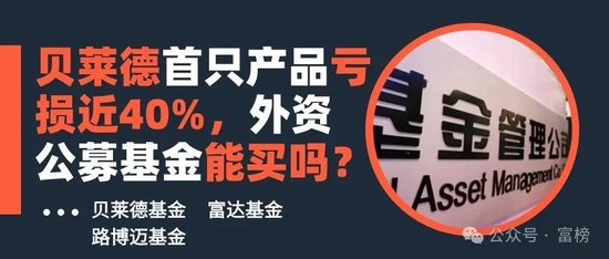 贝莱德首只产品亏损近40%，外资公募基金能买吗？